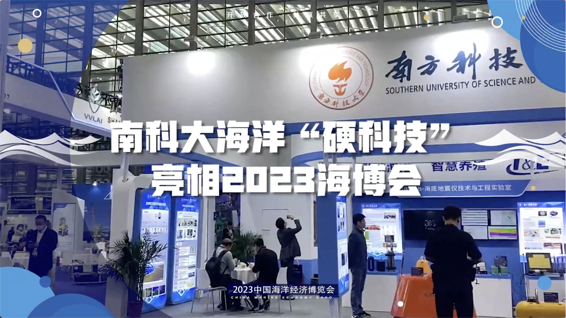 南科大海洋“硬科技”亮相海博会