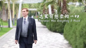 这里有想要的一切 | 世界在深圳 ④