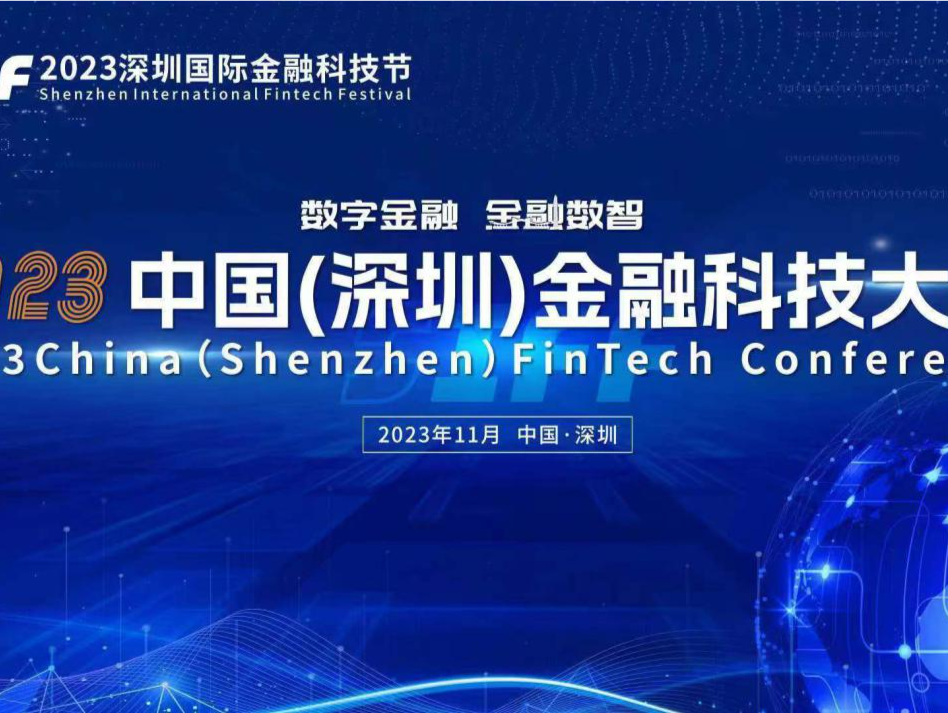 2023深圳国际金融科技节11月29日拉开帷幕