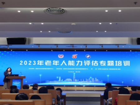 深圳市举行老年人能力评估工作专题培训