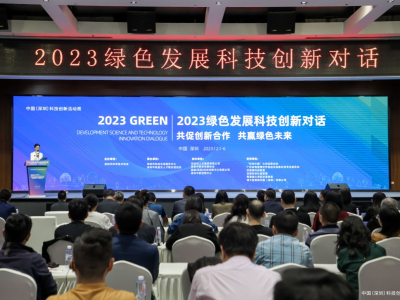 携手“碳”索绿色发展，2023绿色发展科技创新对话活动在深圳举行