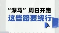 速收藏！“深马”周日开跑，这些路段今起实施交通管制