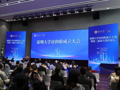 深圳大学社会科学联合会揭牌成立