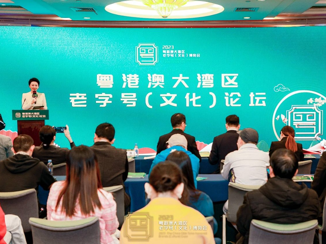 老字号解锁新消费！三大主题论坛探索老字号数字化发展之道