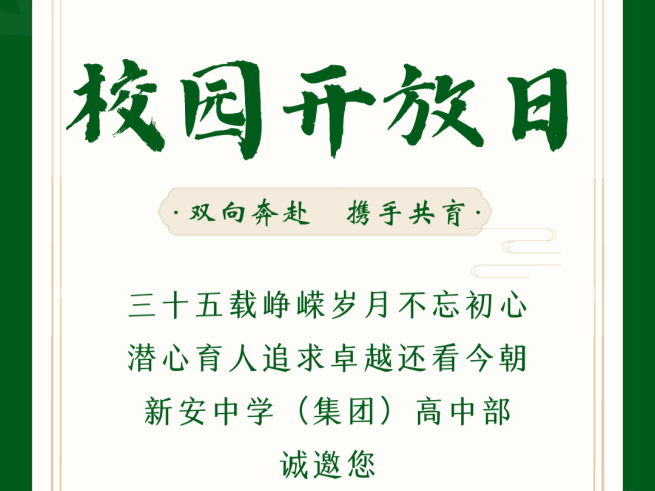 家校共通，携手共育 新安中学（集团）高中部校园开放日将至