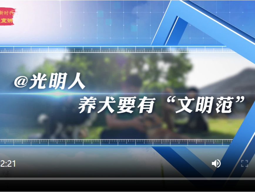 文明培育|《@光明人，养犬要有“文明范”》文明蒲公英微宣讲