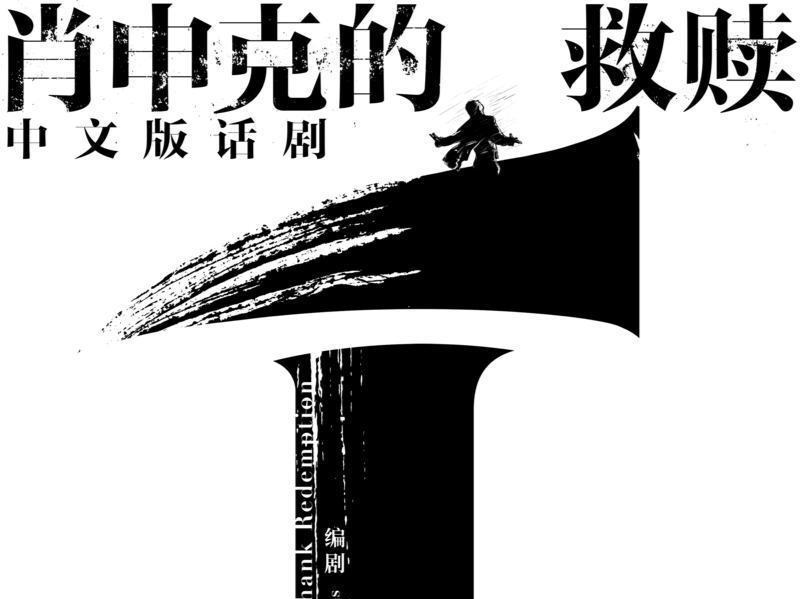 世界级IP《肖申克的救赎》首次登陆中国舞台！首站坪山，目前已开票！