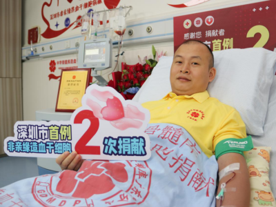 他两次为同一个人奉献爱心！深圳首例二次非亲缘造血干细胞成功捐献