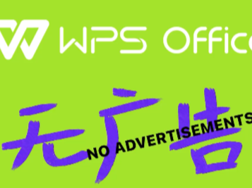 舒服了！WPS宣布关闭第三方商业广告