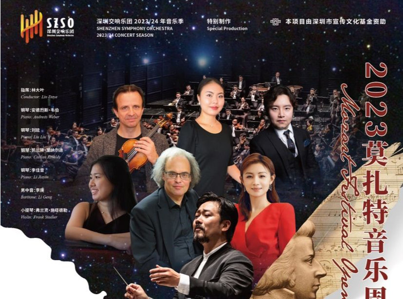 12月22日，2023深圳莫扎特音乐周开幕音乐会如约而至