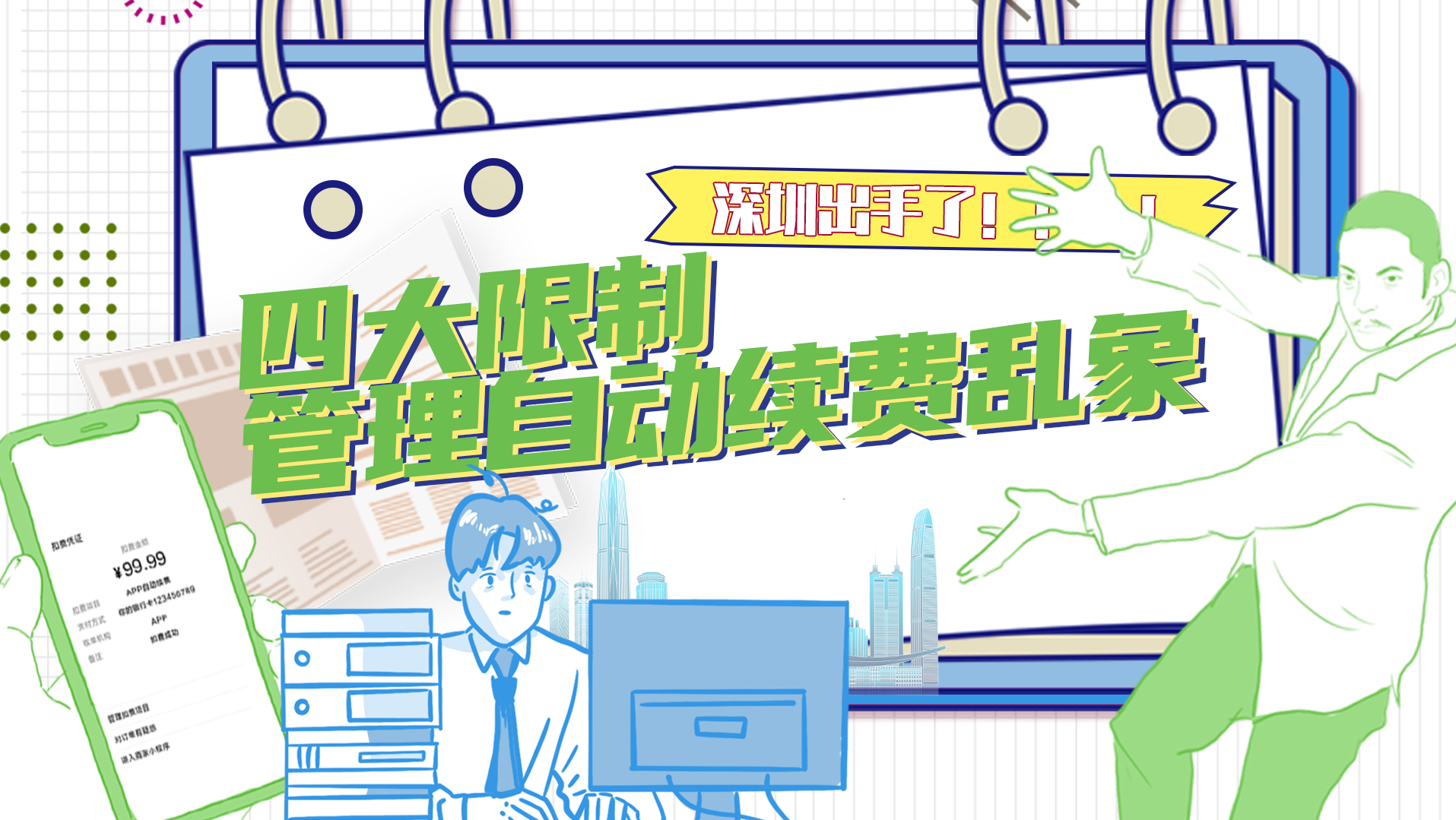 自动续费乱象深圳出手了