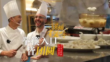 深圳有滋味（双语版）｜第53期：春生冬至时，举筷入口皆团圆