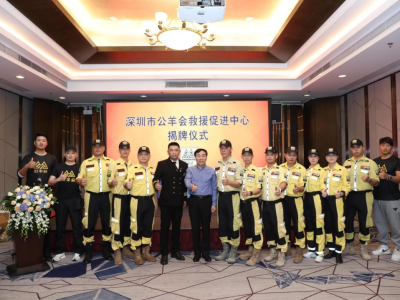 深圳市公羊会救援促进中心正式揭牌