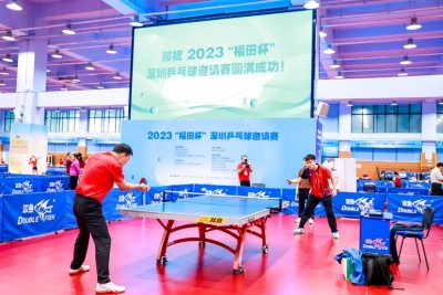 2023“福田杯”深圳乒乓球邀请赛收官