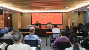 南山区水务局开展文化安全和网络安全培训