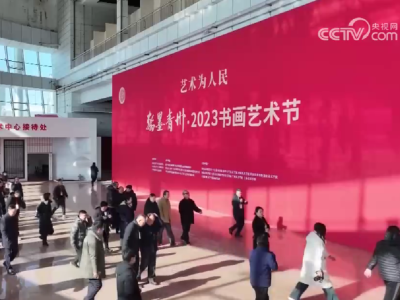 翰墨青州·2023书画艺术节开幕