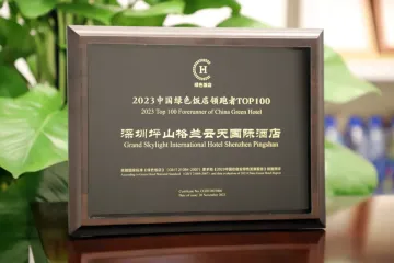 坪山格兰云天国际酒店入选“2023年度绿色饭店领跑者TOP100”