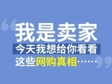 漫法 | 拒绝“翻车”！你真的了解这些网购知识吗？