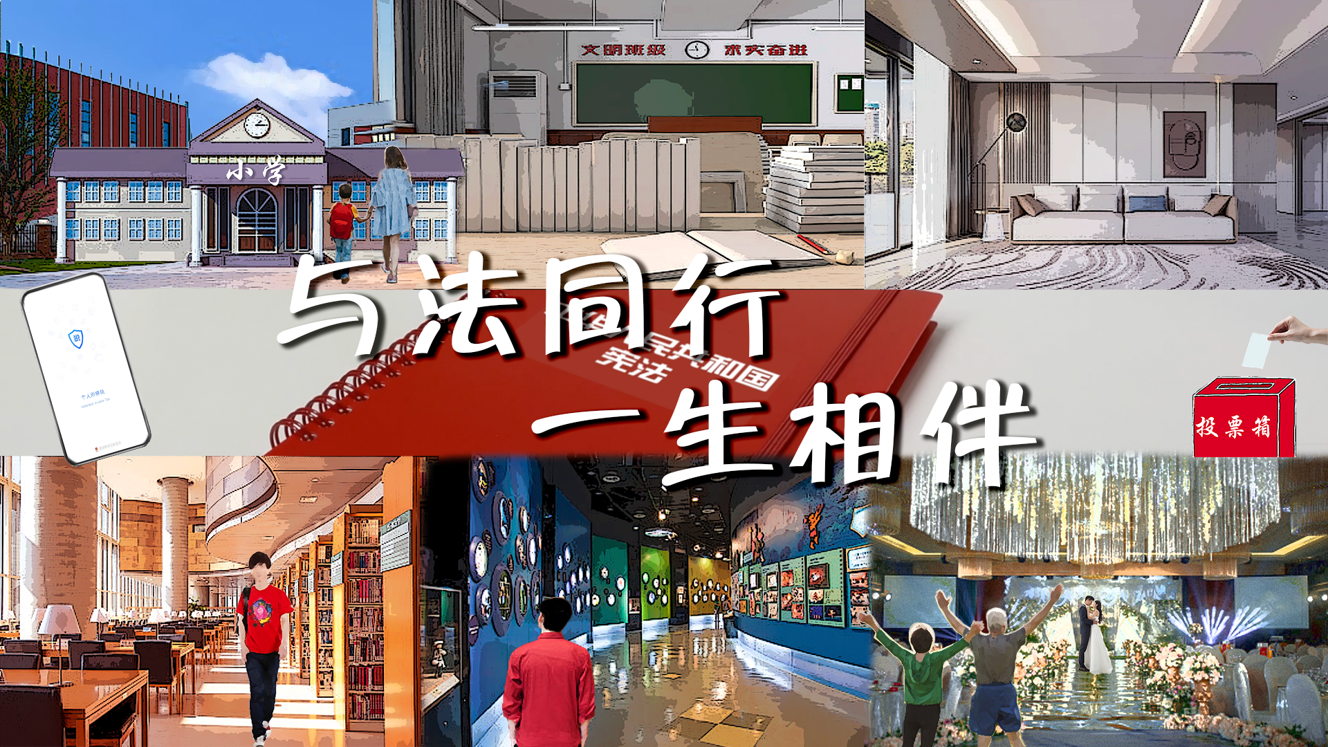 宪法与我们一生相伴