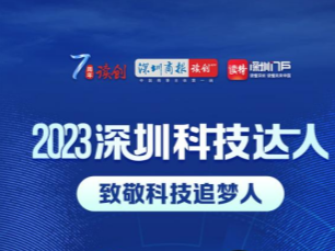 科技之星闪耀鹏城！2023“深圳科技达人”榜单揭晓