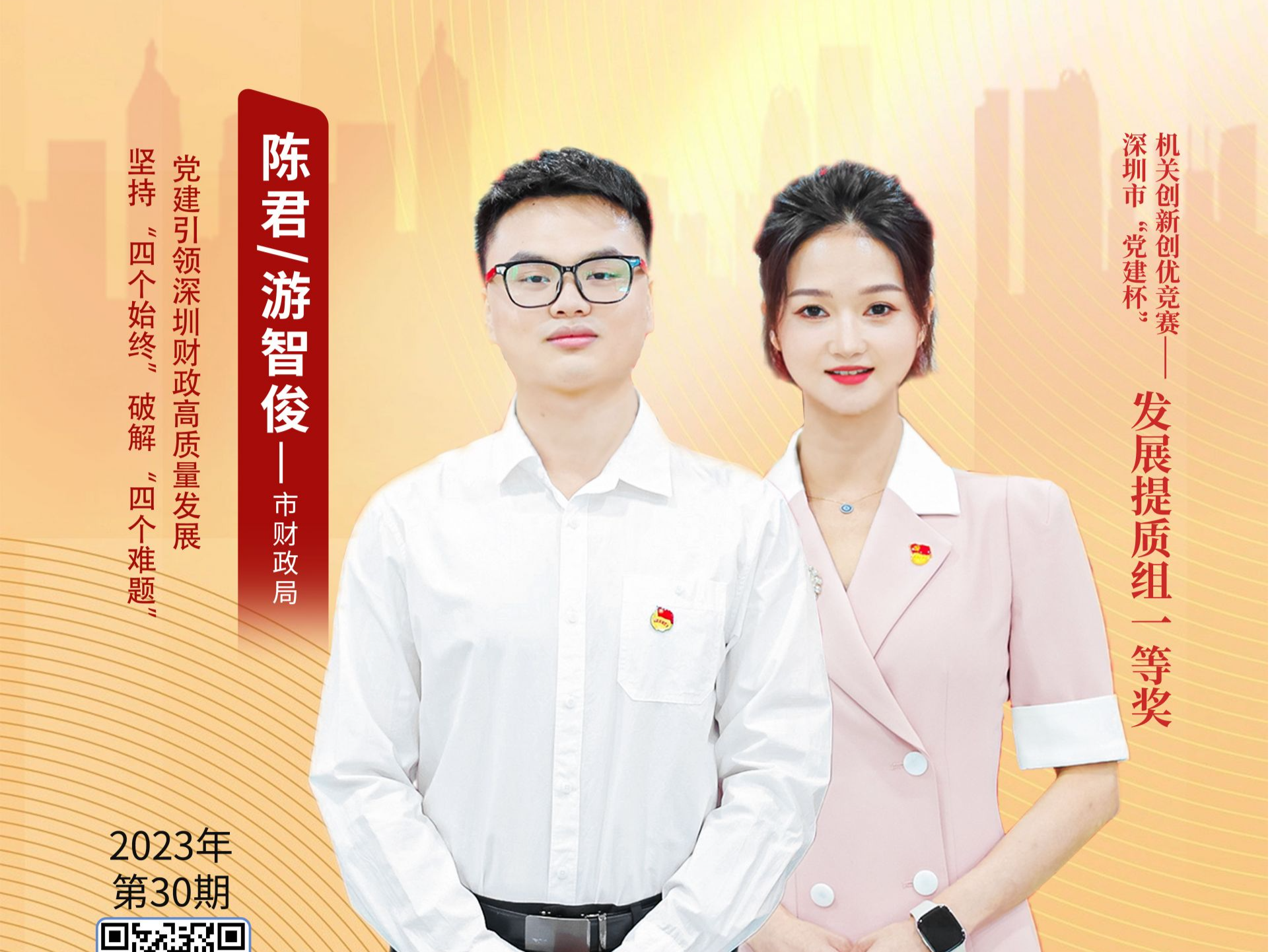 深圳“机关先锋说”丨陈君 游智俊： 坚持“四个始终”  破解“四个难题” 党建引领深圳财政高质量发展
