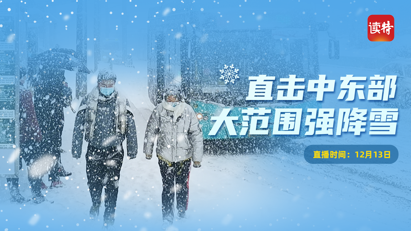 直播｜直击中东部大范围强降雪