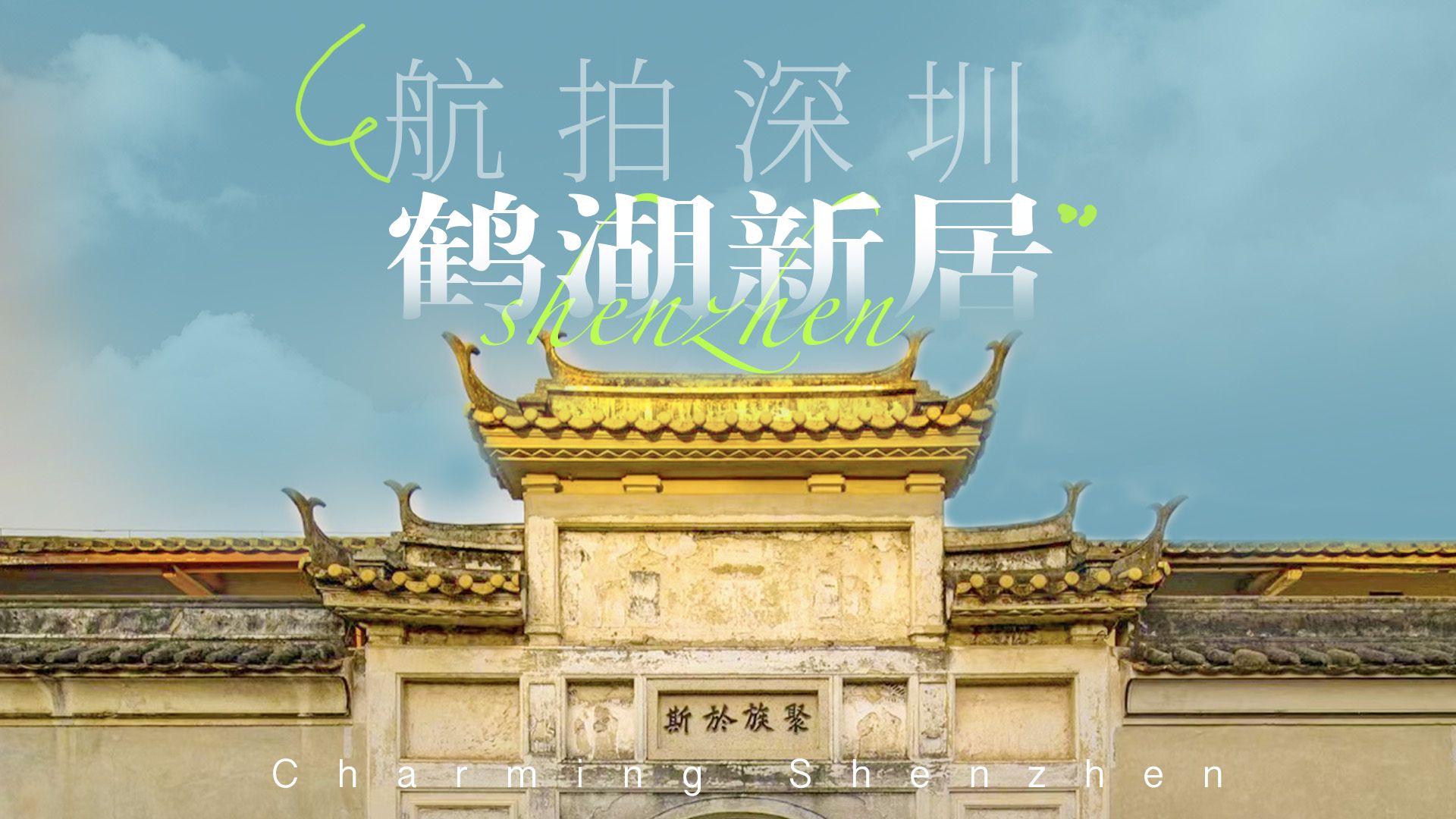 航拍深圳｜俯瞰鹤湖新居