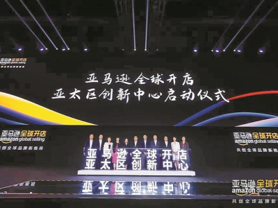 亚马逊全球开店亚太创新中心落户深圳前海