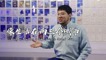像生活在两三个城市丨世界在深圳 ⑰