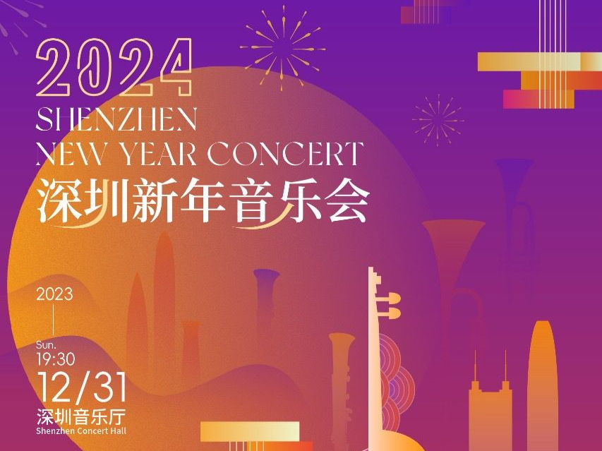 中西合璧！深圳交响乐团这两场新年音乐会即将开演