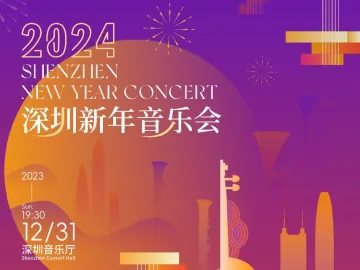 中西合璧！深圳交响乐团这两场新年音乐会即将开演