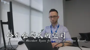 给外企成长的空间 | 世界在深圳 ⑮