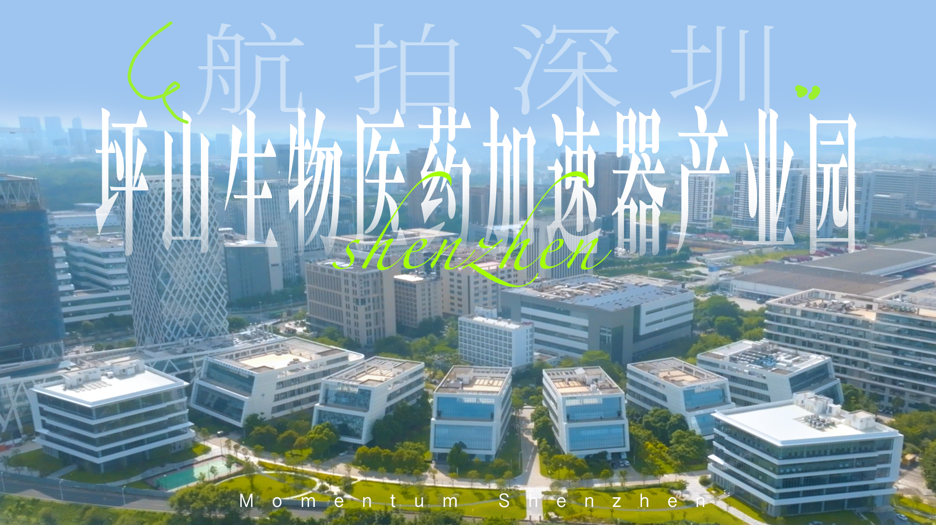 航拍深圳｜俯瞰坪山生物医药加速器产业园