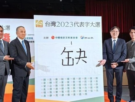“缺”字当选台湾2023年度代表字，“蛋”和“诈”入选候选前三