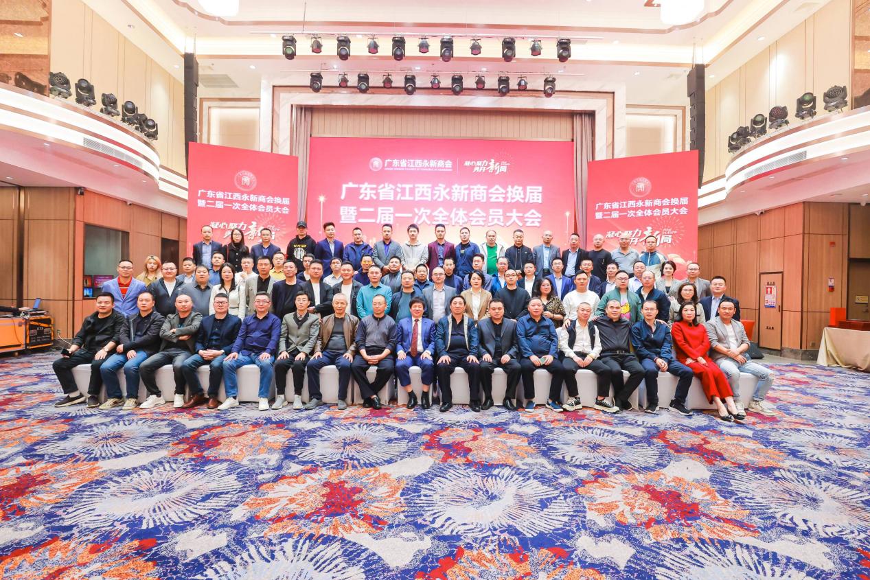“凝心聚力 勇开新局” 广东省江西永新商会二届第一次会员大会成功举行