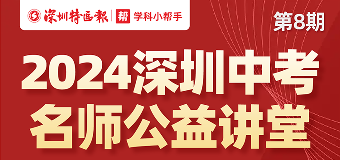 全面助力中考冲刺！“深圳名师公益课堂”第八期和第九期即将开讲