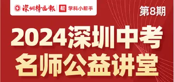 全面助力中考冲刺！“深圳名师公益课堂”第八期和第九期即将开讲