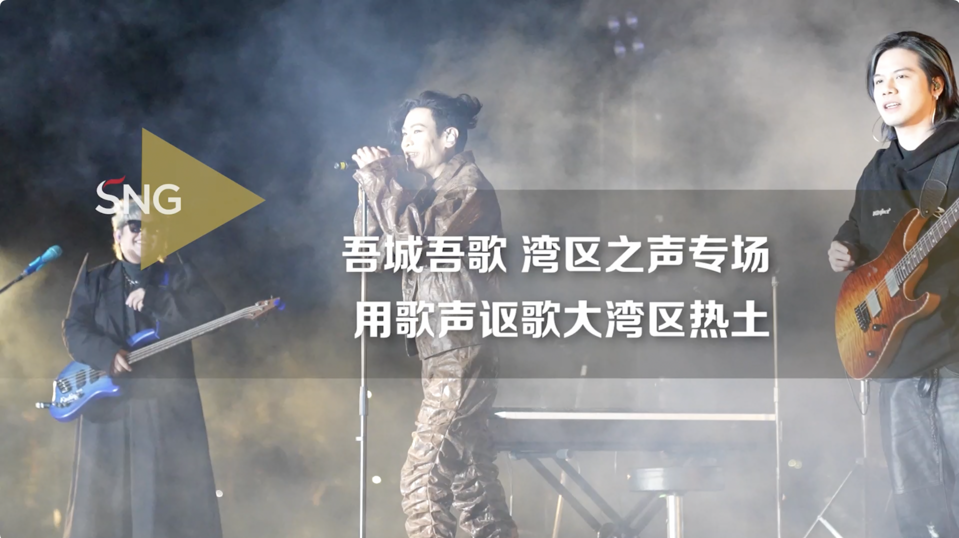 吾城吾歌湾区之声专场开唱