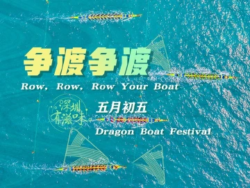 深圳有滋味（双语版）| 第48期：五月初五，争渡争渡
