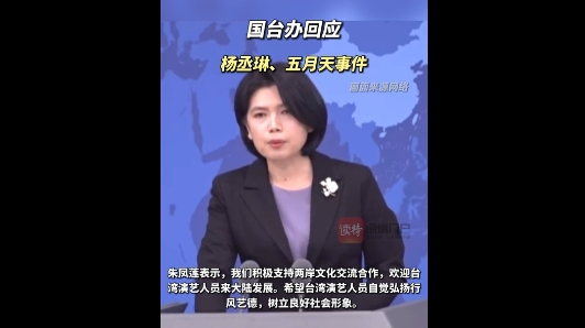 国台办回应五月天、杨丞琳事件
