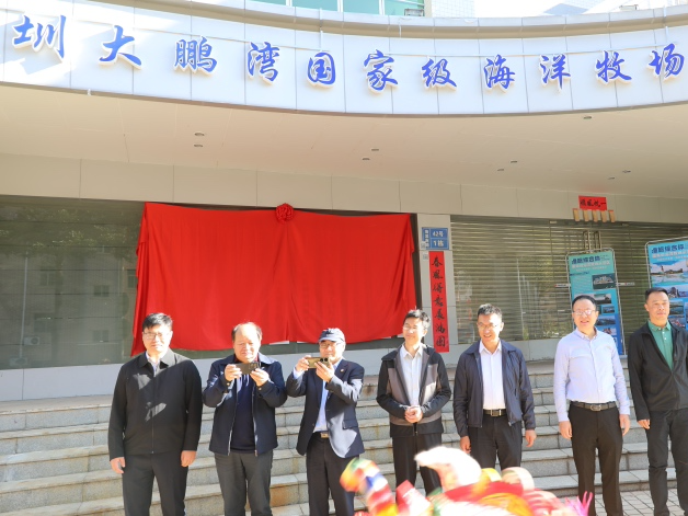 大鹏湾国家级海洋牧场产业示范基地在深圳南澳正式揭牌