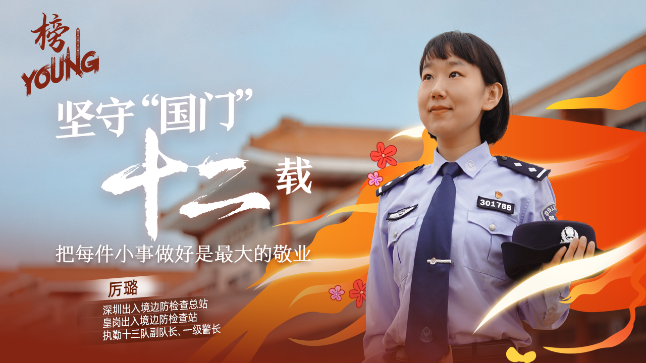 边检女警厉璐：坚守“国门”十二载，把每件小事做好是最大的敬业