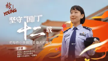 边检女警厉璐：坚守“国门”十二载，把每件小事做好是最大的敬业