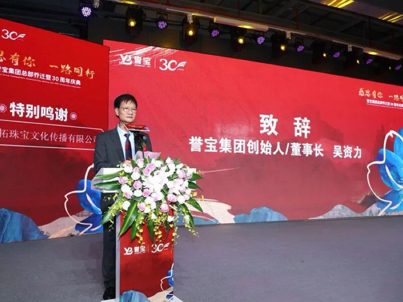 誉宝集团总部乔迁暨30周年庆典在深圳举行