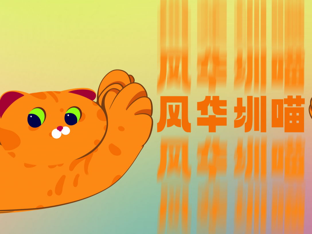 打卡火爆！治愈系潮流艺术展“风华圳喵”受追捧