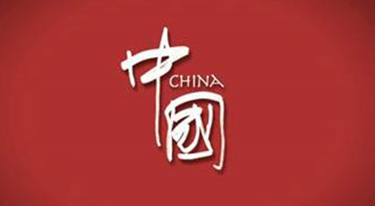 前沿聚焦 | 新形势下中国形象塑造和对外叙事方式探析