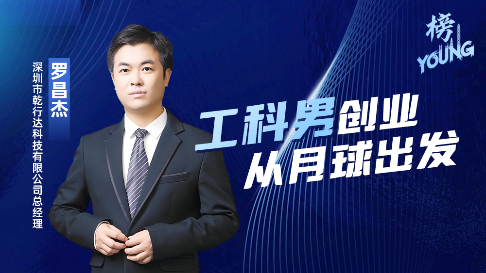 深圳十佳优秀创业青年罗昌杰：“工科男”创业，从月球出发