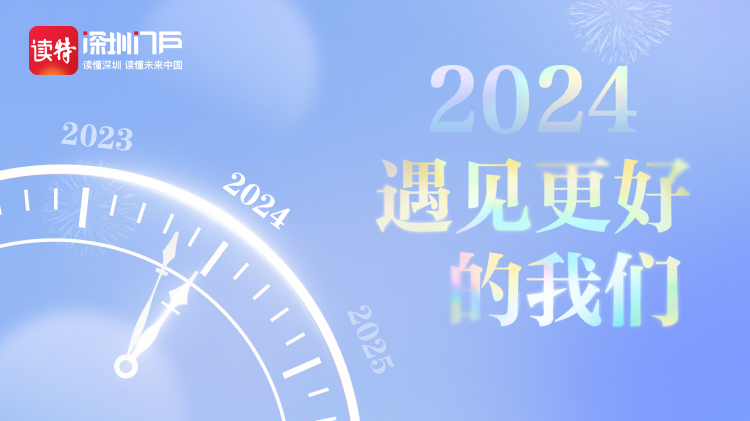 2024，遇见更好的我们