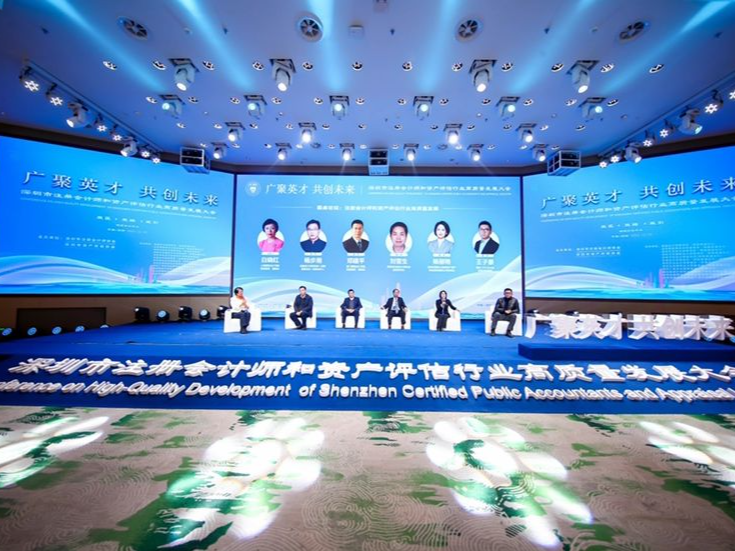 广聚英才，共创未来！深圳市召开会计评估行业高质量发展大会