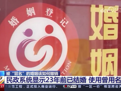 莫名“被结婚”，征信报告“乱点鸳鸯谱”？维权为何这样难，律师释疑